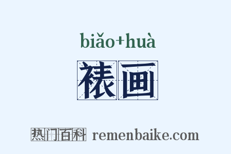 裱画是什么意思的图片